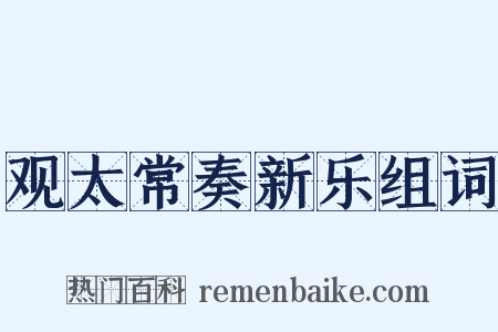 观太常奏新乐组词是什么意思的图片